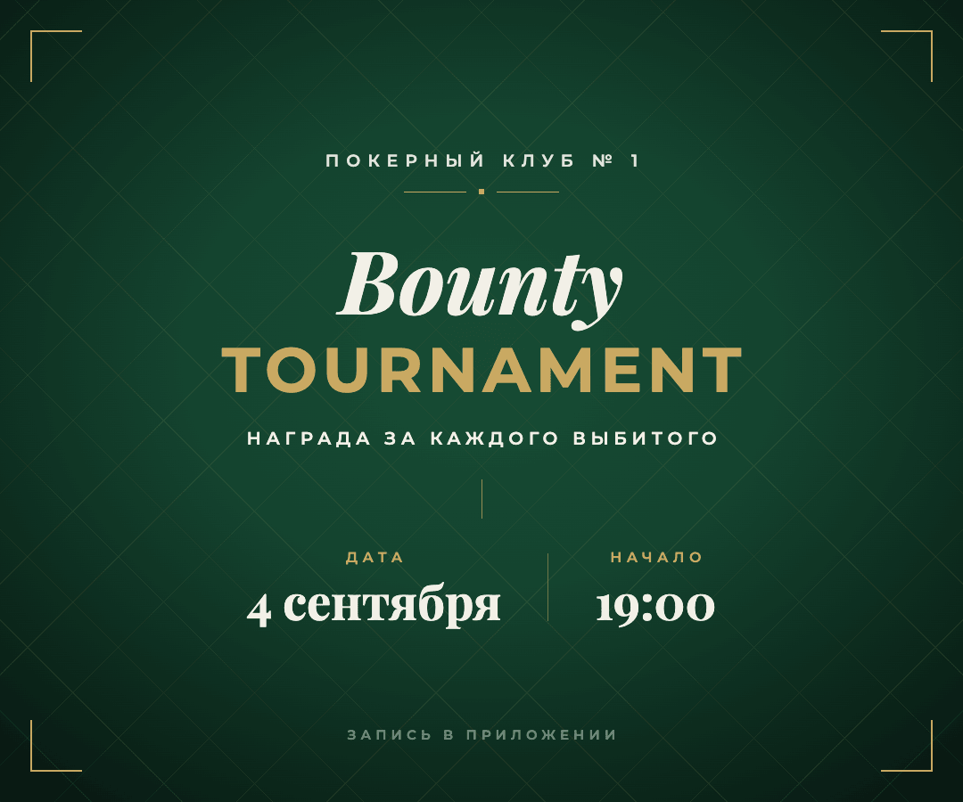 Афиша: Bounty